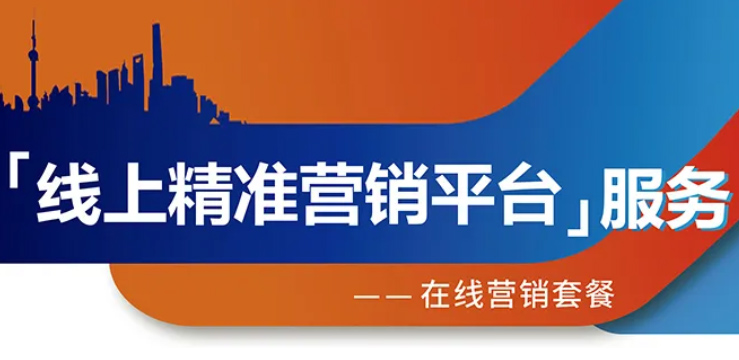 跨越疫情鴻溝，線上精準(zhǔn)營(yíng)銷平臺(tái)助您開拓業(yè)務(wù)！